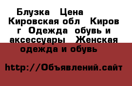 Блузка › Цена ­ 200 - Кировская обл., Киров г. Одежда, обувь и аксессуары » Женская одежда и обувь   